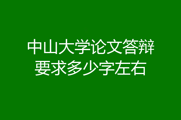 中山大学论文答辩要求多少字左右