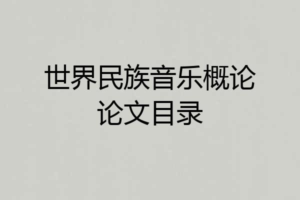 世界民族音乐概论论文目录