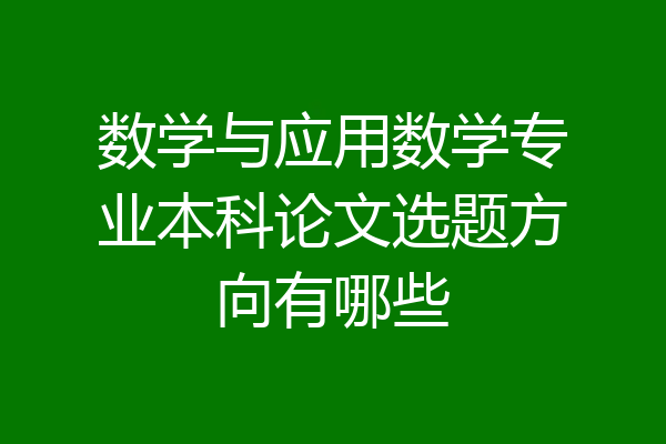 数学与应用数学专业本科论文选题方向有哪些