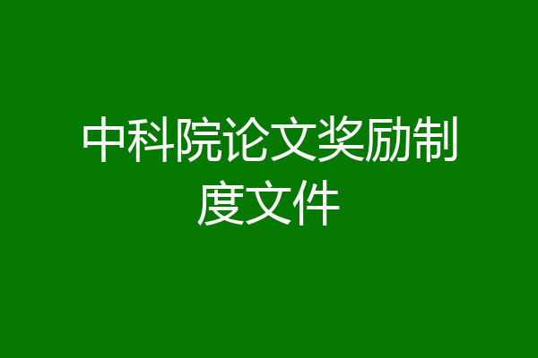 中科院论文奖励制度文件
