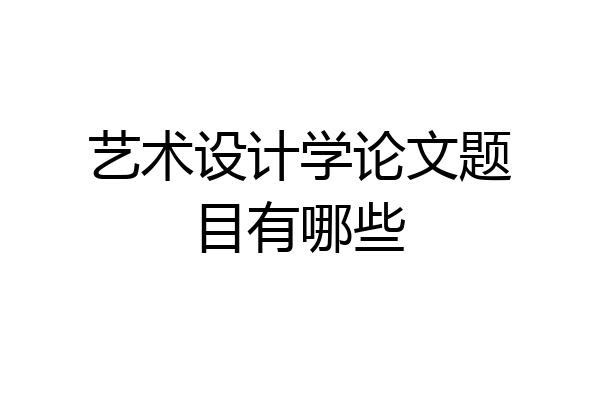 艺术设计学论文题目有哪些