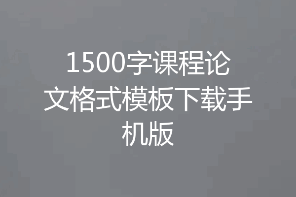1500字课程论文格式模板下载手机版