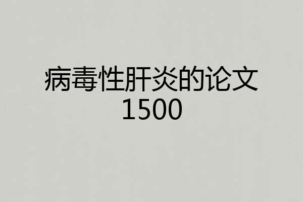 病毒性肝炎的论文1500