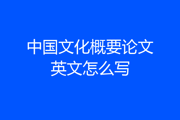 中国文化概要论文英文怎么写