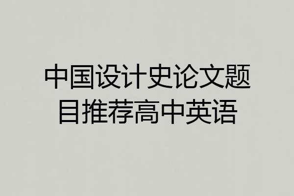 中国设计史论文题目推荐高中英语