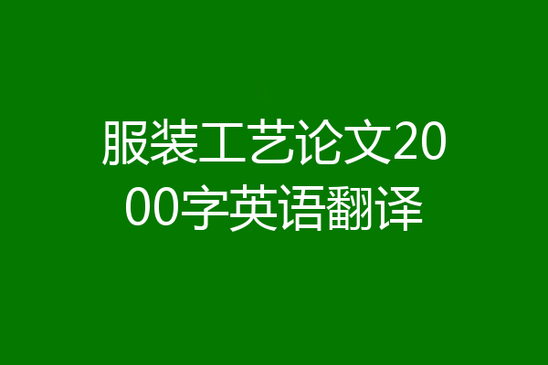 服装工艺论文2000字英语翻译