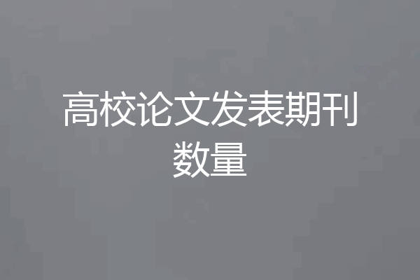 高校论文发表期刊数量
