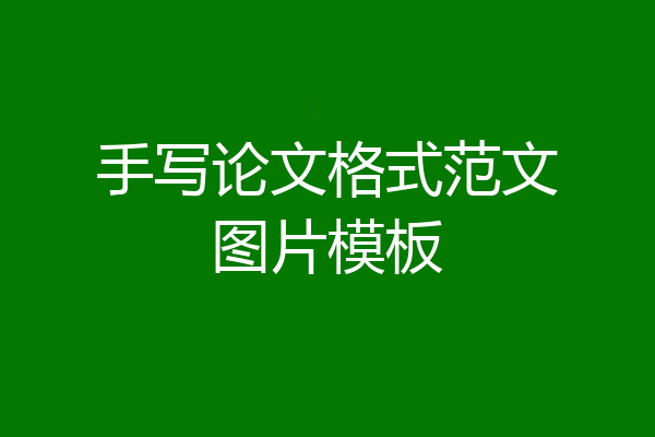 手写论文格式范文图片模板
