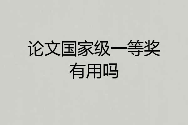 论文国家级一等奖有用吗