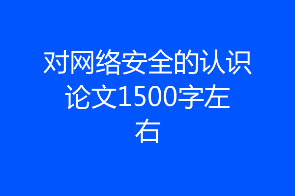 对网络安全的认识论文1500字左右