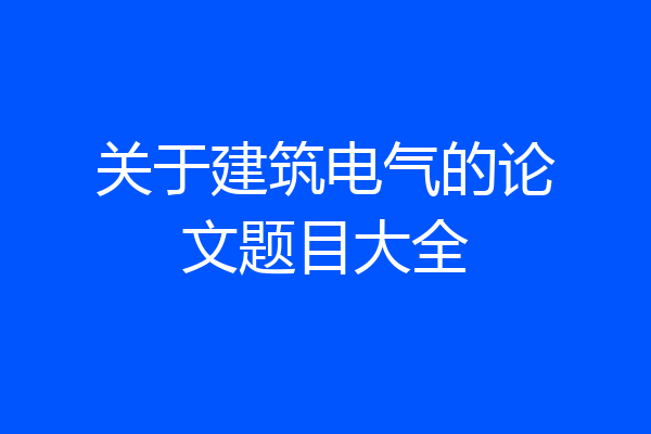 关于建筑电气的论文题目大全