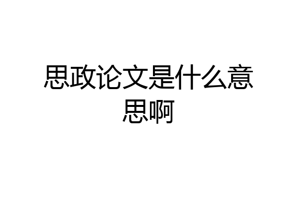 思政论文是什么意思啊