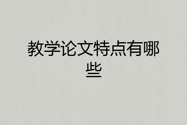 教学论文特点有哪些