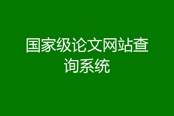 国家级论文网站查询系统