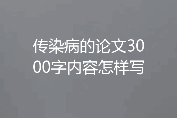 传染病的论文3000字内容怎样写