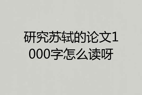 研究苏轼的论文1000字怎么读呀