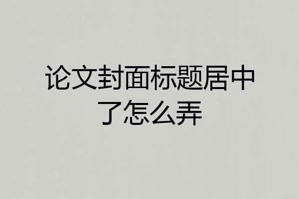 论文封面标题居中了怎么弄