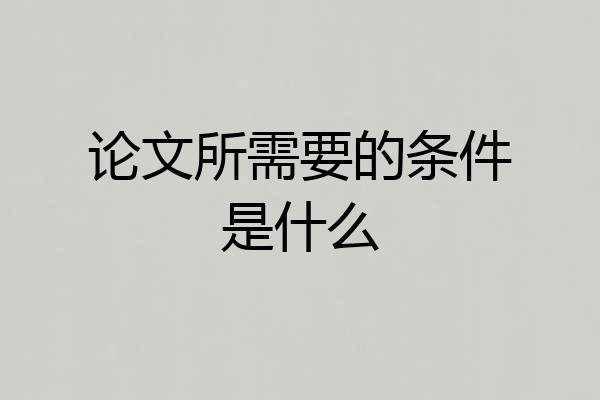 论文所需要的条件是什么