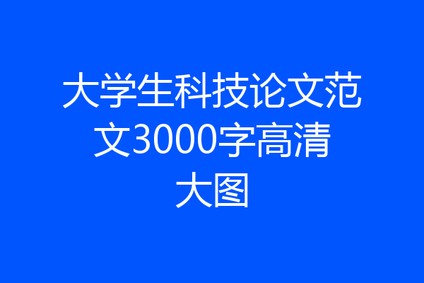 大学生科技论文范文3000字高清大图