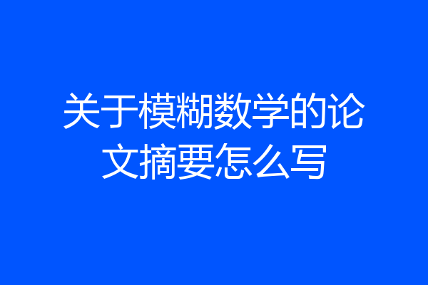 关于模糊数学的论文摘要怎么写
