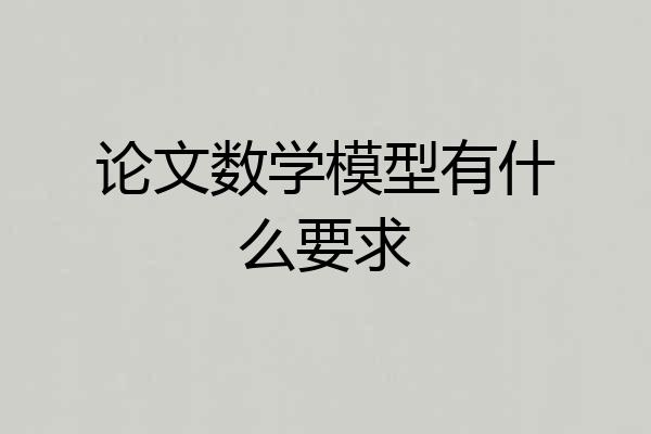 论文数学模型有什么要求