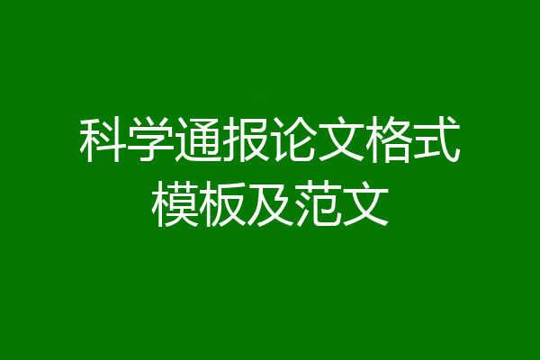 科学通报论文格式模板及范文