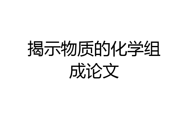 揭示物质的化学组成论文