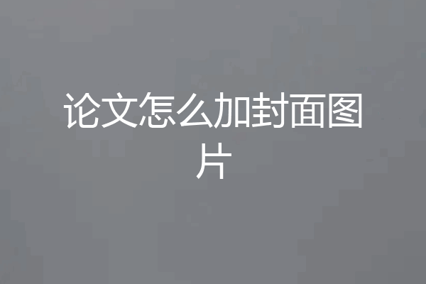 论文怎么加封面图片