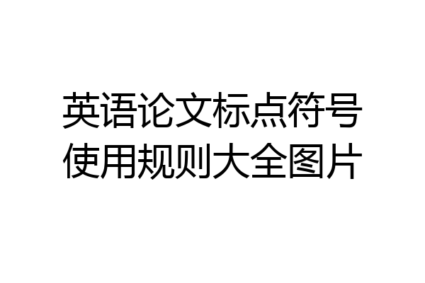 英语论文标点符号使用规则大全图片