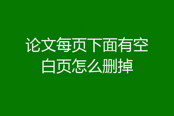 论文每页下面有空白页怎么删掉