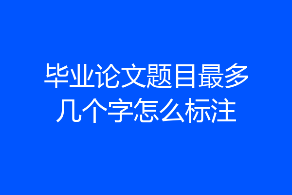 毕业论文题目最多几个字怎么标注