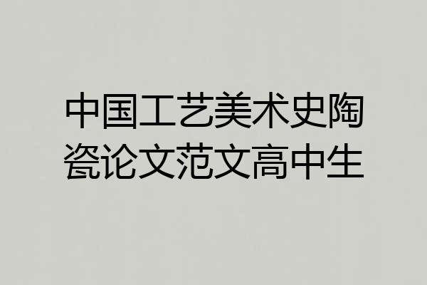 中国工艺美术史陶瓷论文范文高中生