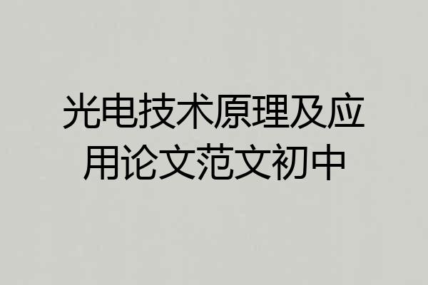 光电技术原理及应用论文范文初中
