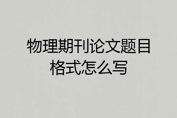 物理期刊论文题目格式怎么写