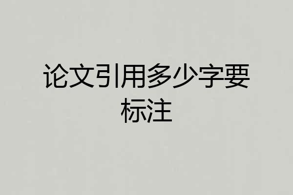 论文引用多少字要标注