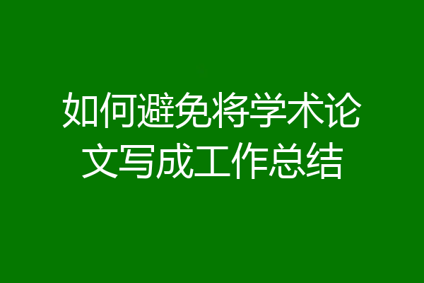 如何避免将学术论文写成工作总结