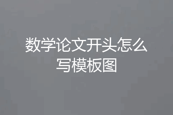 数学论文开头怎么写模板图