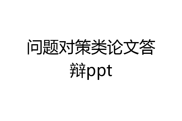问题对策类论文答辩ppt