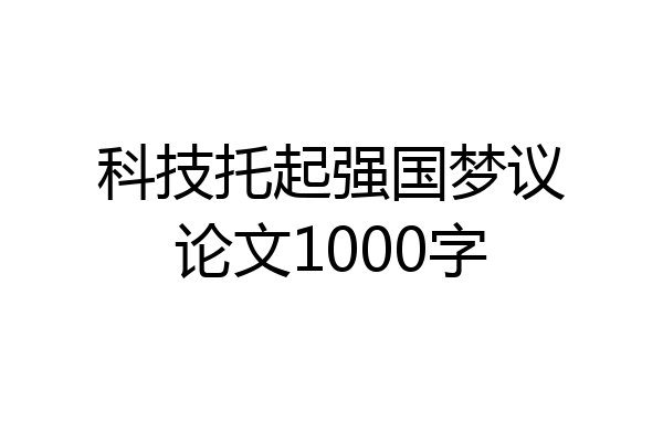 科技托起强国梦议论文1000字