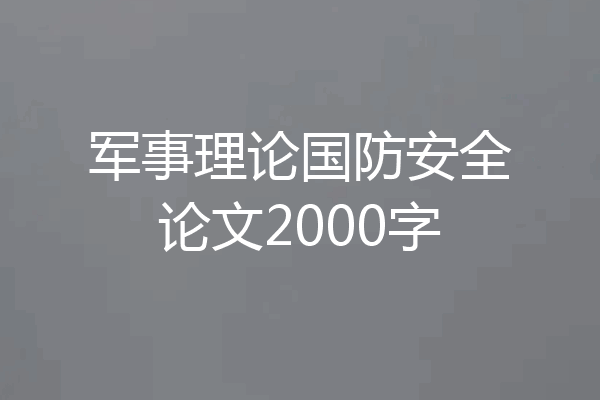 军事理论国防安全论文2000字