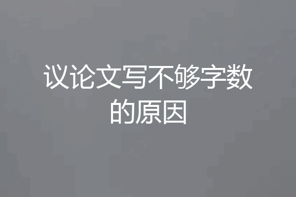 议论文写不够字数的原因