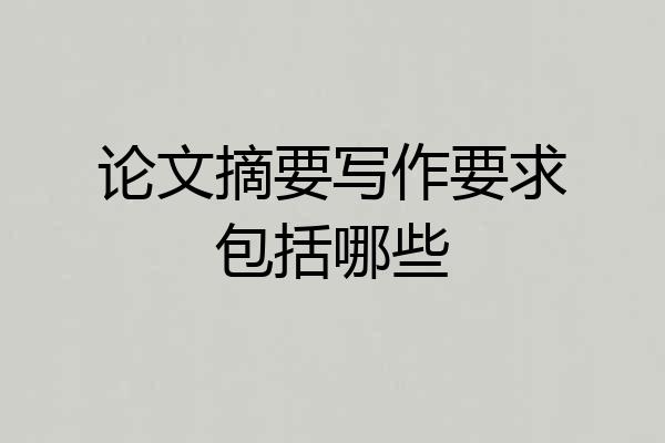 论文摘要写作要求包括哪些