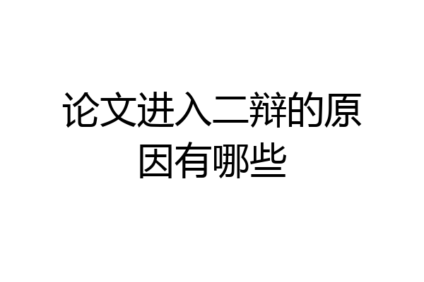 论文进入二辩的原因有哪些