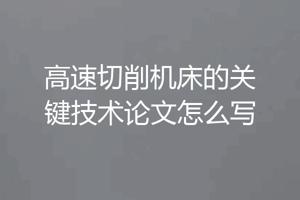 高速切削机床的关键技术论文怎么写