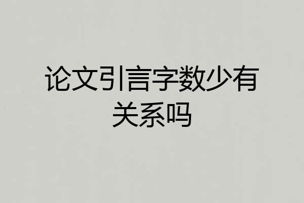 论文引言字数少有关系吗