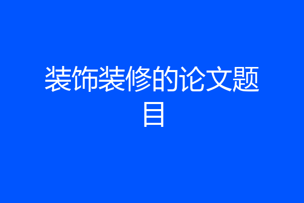 装饰装修的论文题目
