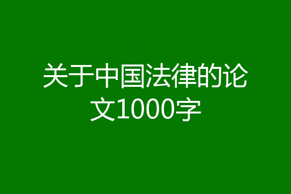 关于中国法律的论文1000字