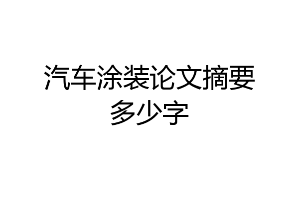 汽车涂装论文摘要多少字