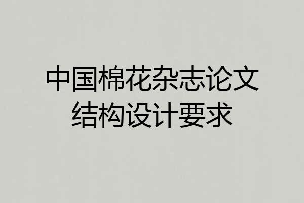 中国棉花杂志论文结构设计要求