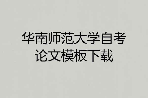 华南师范大学自考论文模板下载